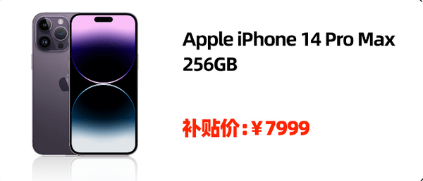 全网最低价！iPhone 14 Pro Max降至7999元 太给力了